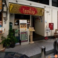 Thai Niyom Cuisine มหาทุนพลาซ่า