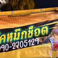 แจ็คหมึกช็อตยำหอยนางรม