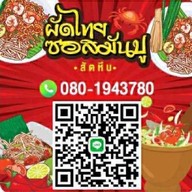 ผัดไทยซอสมันปู (สัตหีบ)