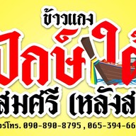 ข้าวแกงปักษ์ใต้แม่สมศรี(หลังสวน)