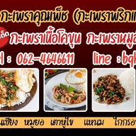 กะเพราคุณเพ็ช(กะเพราพริกแห้งโคตรเผ็ช)ลดโซเดียมลง -