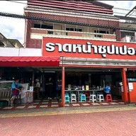 เมนู ราดหน้า ซุปเปอร์
