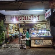 โจ๊กบุญรวมเจ้าเก่า 40ปี เตาถ่าน