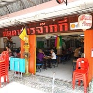 ภัตตาคารจ๊ากกี่