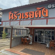 ครัวเรอดัง