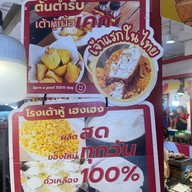 เฮงเฮง เต้าหู้ - แฟชั่นไอส์แลนด์ Fashion Island