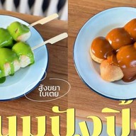 รวมมิตรลูกชิ้นปลาเยาวราช อำเภอบ้านดุง