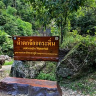 น้ำตกจ๊อกกระดิ่น