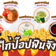 ไก่ป๊อปฟินจัง & ยำไก่แซ่บ ปากช่อง