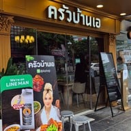 ครัวบ้านพี่เอ บรรทัดทอง (Banthat Thong)