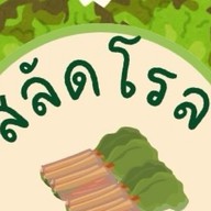 สลัดโรล
