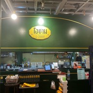 โอชาม ข้าวต้มแห้ง เอกมัย