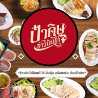 ข้าวมันไก่นุ่ม&หมี่ไก่ฉีก By ป๋าดิษ