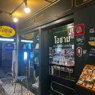 โอชาม ข้าวต้มแห้ง เอกมัย