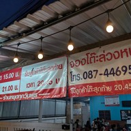 น้องเนยหมูกระทะ บ้านหนองขอน