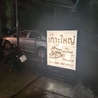 ครัว เกาะใหญ่ by พริกไทยสด กรุงเทพกรีฑา