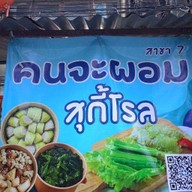 สุกี้โรล คนจะผอม สาขา7
