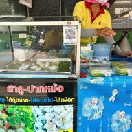 สาคู-ปากหม้อ