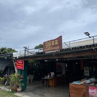 อู๋ฟู่ -