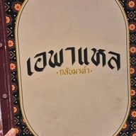 ครัวบ้านพี่เอ บรรทัดทอง (Banthat Thong)