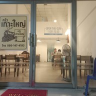 ครัว เกาะใหญ่ by พริกไทยสด กรุงเทพกรีฑา