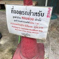 หอมด่วน เอกมัย