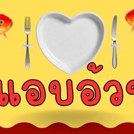 แอบอ้วน ร้านพี่สาว คลองหลวง