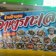 ร้านป้านอม อาหารทะเล อาหารตามสั่ง