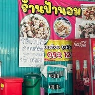 ร้านป้านอม อาหารทะเล อาหารตามสั่ง