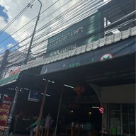 โต้งปลาเผา