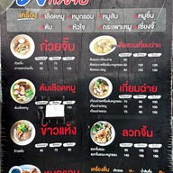 เมนู ซ้ง ข้าวต้มเป็ด เส้นพระเทพตัดใหม่