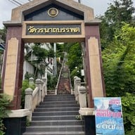 วัดวรนาถบรรพต (เขากบ)