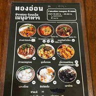 ตองอ่อน ข้าวซอย ร้อยเอ็ด Tongon Khaosoi roied