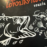 โต้งปลาเผา