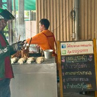 โต้งปลาเผา