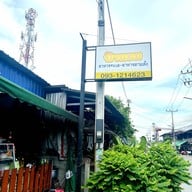 ร้านป้านอม อาหารทะเล อาหารตามสั่ง