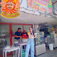 เมนูของร้าน หมึกย่าง บางขุนนนท์ บางขุนนนท์