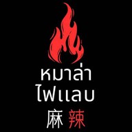 หมาล่าไฟแลบ