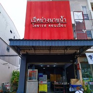 หน้าร้าน เป็ดย่างนายน้ำโอชารสดอนเมือง ข้าวหน้าเป็ด ข้าวหมูกรอบ ข้าวหมูแดง บะหมี่-เกี๋ยวกุ้ง ( ถนนนาวงประชาพัฒ สาขาถนนนาวงประชาพัฒนา ซอยนาวง15