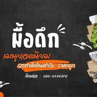 มื้อดึก - ลาดพร้าววังหิน เฟรนช์ฟรายส์ นักเก็ต ไก่ป็อป หมี่คลุกโบราณ ครอฟเฟิล