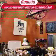 ติ๋มนมสด ประตูผี