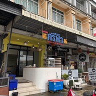 ศรีฟ้าข้าวมันไก่