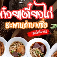 เตี๋ยวไก่ไฟแดง - แยกประดิพัทธิ์ สี่แยกไฟแดงประดิพัทธิ์