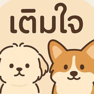 เติมใจ น้ำกด ปังปิ้ง
