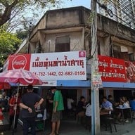 เนื้อตุ๋นท่าน้ำสาธุประดิษฐ์ ยานนาวา (Yan Nawa)