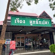 เมนูของร้าน เจียงลูกชิ้นปลา ปตท.โค้งวิไลไทยเสรี