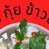 กุ้ย กุ้ย ข้าวต้ม (Kuikuikaotom) บางกรวย