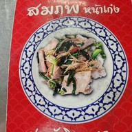 สมภพข้าวต้มปลาหน้าเก๋ง