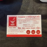 ร้านบุญเลิศ บะหมี่เกี๊ยว-ข้าวหมูแดง นางเลิ้ง