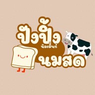ครัวในบ้านฉัน(ของทอด&ปังปิ้ง) เทียนดัด